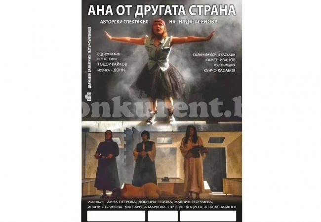 Представят „Ана от другата страна” в Козлодуй
