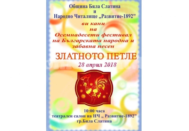 Канят на „Златното петле” в Бяла Слатина