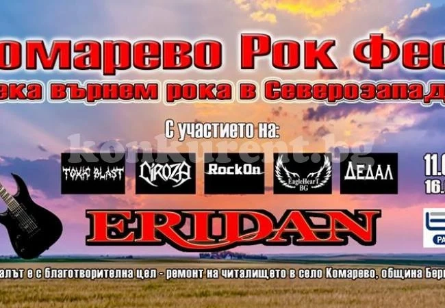 Комарево организира рок фест, за да спаси читалището си