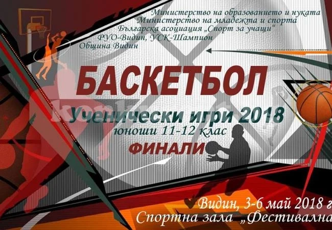 Видин пак приема баскетболни финали от ученически игри