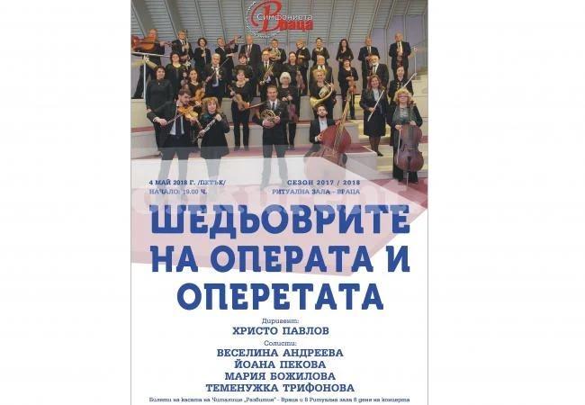 Радват с „Шедьоврите на операта и оперетата“