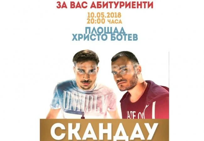 Група „СкандаУ” подгрява абитуриенти
