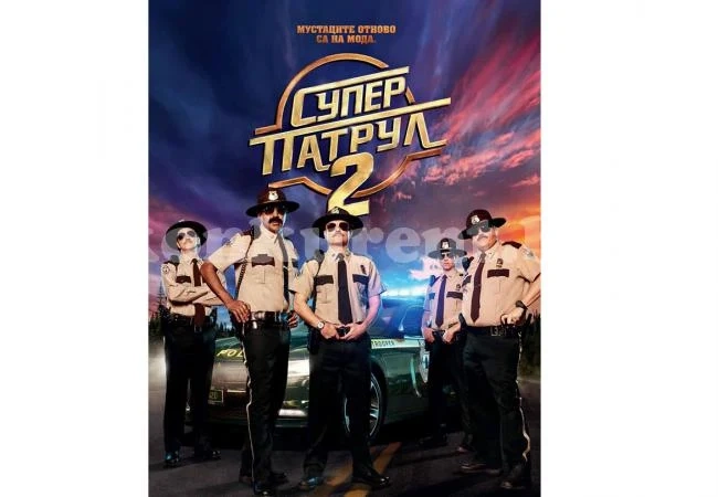 „Супер патрул 2“ пристига в киното