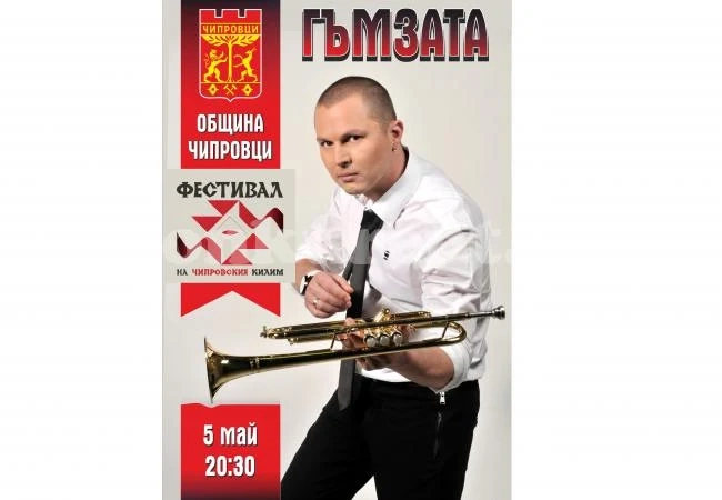 Гъмзата ще весели Чипровци в събота
