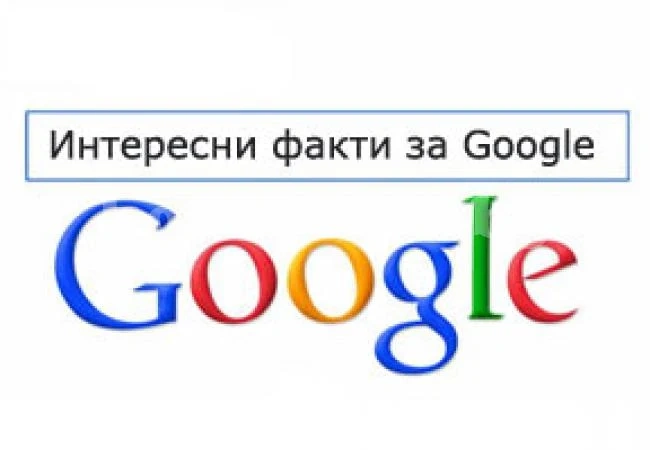 Интересни факти за Google