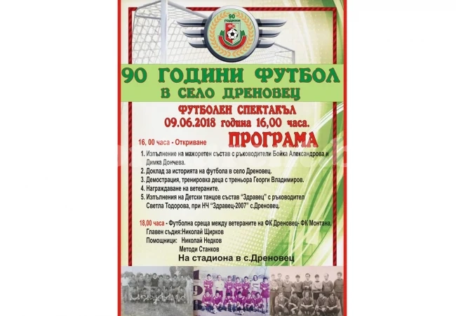 Ветерани се стягат за мач, посветен на 90-та годишнина на футбола в Дреновец