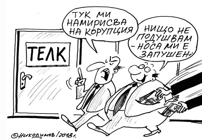 Корупция