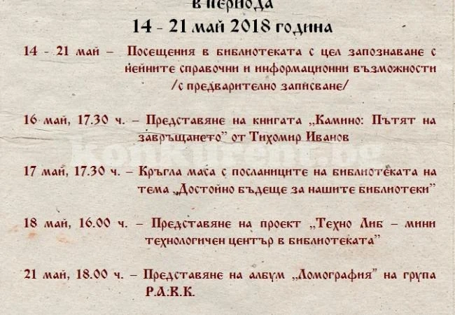 Враца става част от Национална библиотечна седмица 