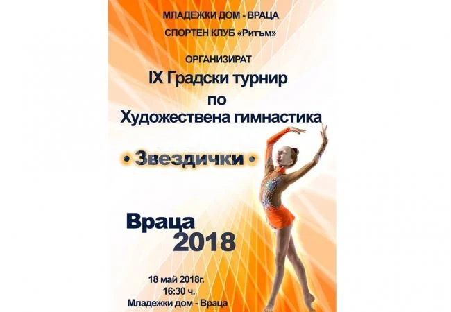 Грации мерят сили в турнир „Звездички”
