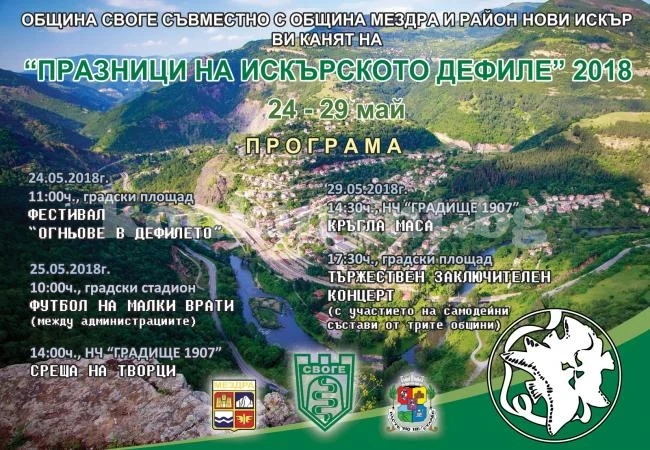 Богата е програмата на XXV-те „Празници на Искърското дефиле\