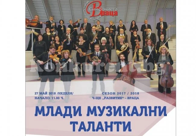 Симфониета Враца и млади таланти с концерт в НЧ „Развитие“