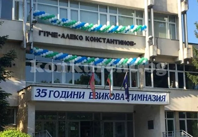 ПГПЧЕ „Алеко Константинов“ – Правец