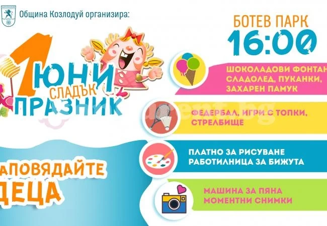 Подготвят изненади за децата