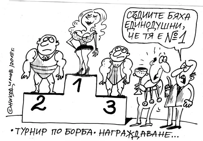 Кой сега е №1