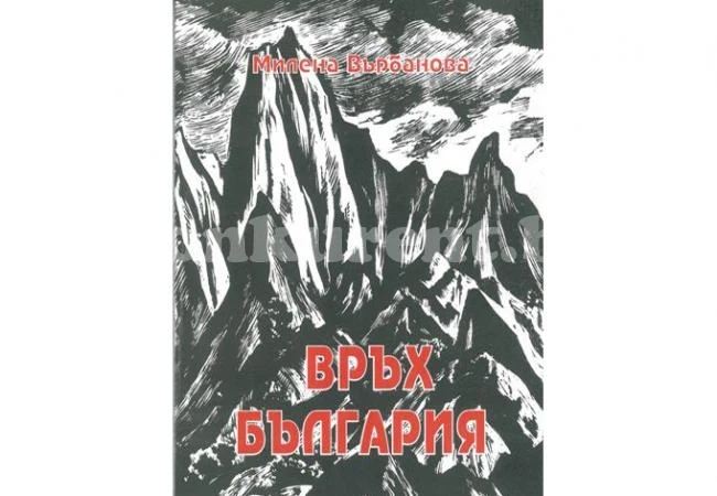 КДК представя книгата „Връх България”