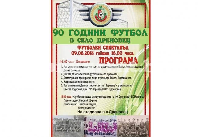 Ясна е групата на Монтана за юбилейния мач в Дреновец