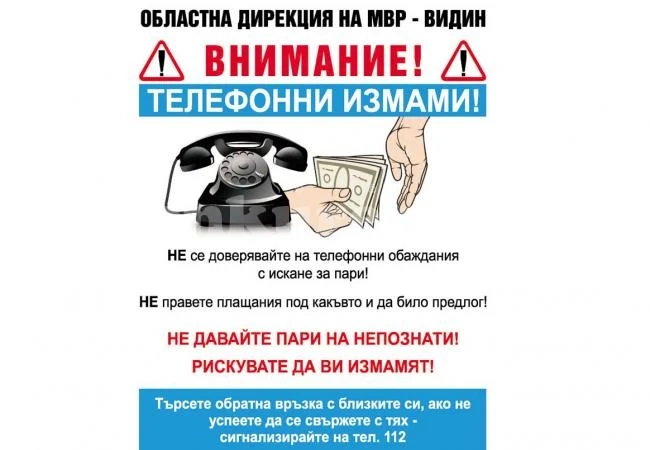 Видински криминалисти алармират: Активизират се телефонните измамници, отново е в ход схемата с полицейски сюжет