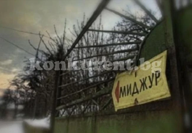 Прокуратурата разпореди спешни мерки в „Миджур”