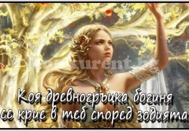 Провери коя древногръцка богиня си според зодията