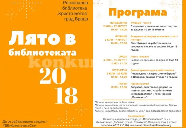Предстои „Лято в библиотеката 2018”, пълно с предизвикателства