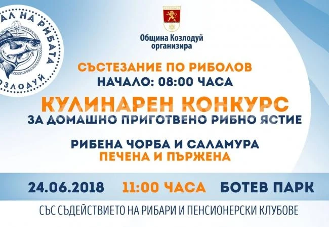 За втора поредна година Община Козлодуй организира Фестивал на рибата