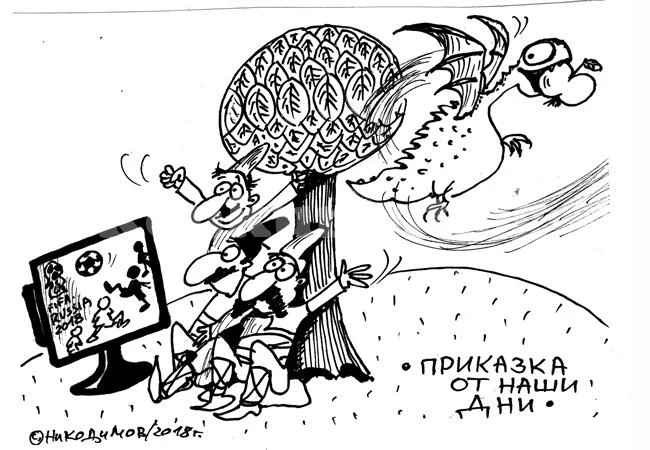 Приказка от наши дни