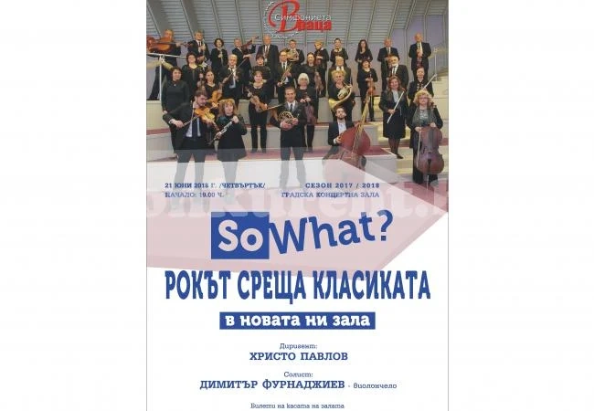 “Рокът среща класиката\