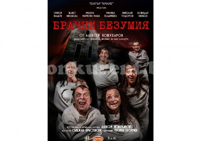 „Брачни безумия“ и безумен смях във Враца