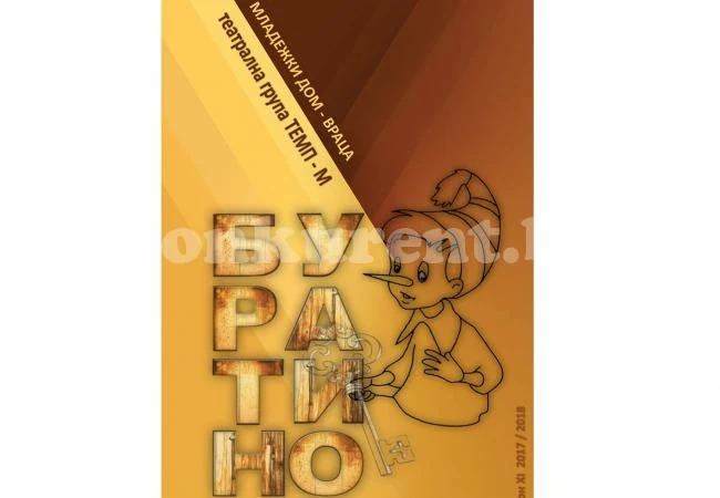 Представят „Буратино“ пред врачанската публика