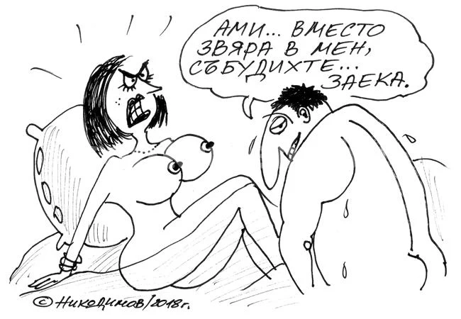 Да събудиш звяра