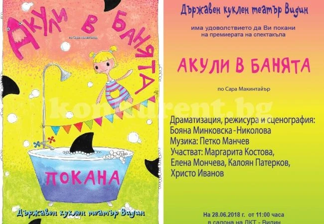 Внимание! „Акули в банята“