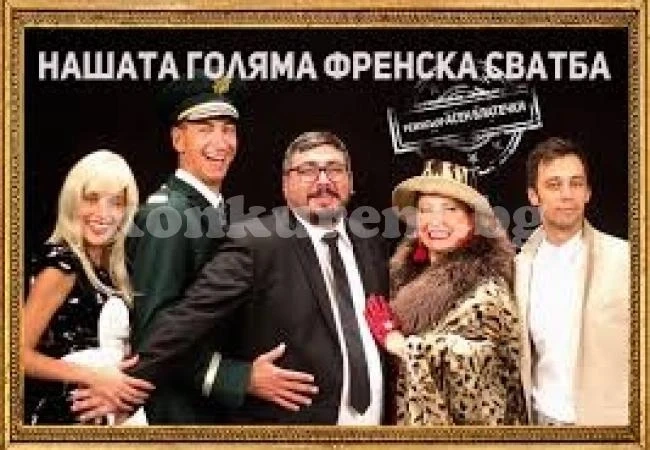 Театърът в Монтана кани на „голяма френска сватба”