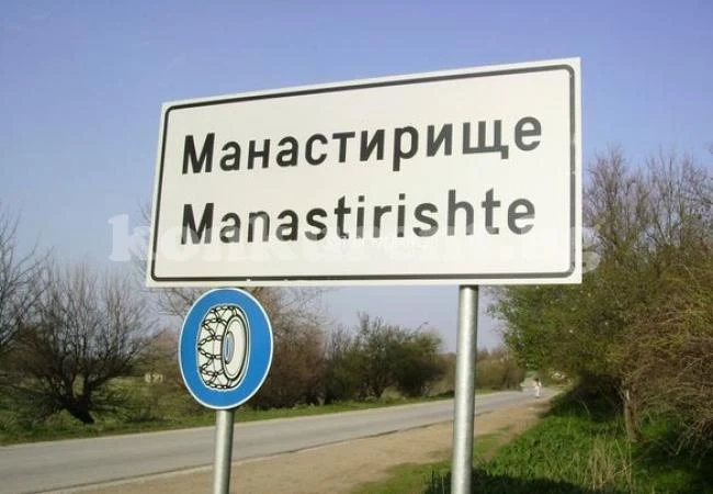 Жители на Манастирище кътали оръжие