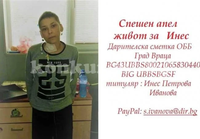Спешно събират средства за Инес 
