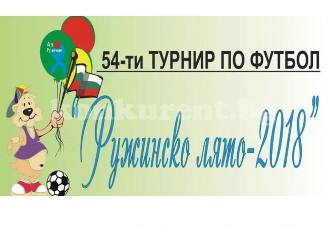 В „Ружинско лято” ще играят по обед заради световното