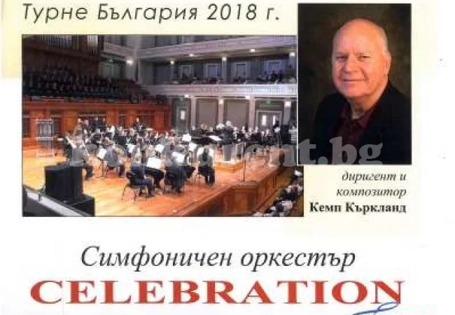 Симфоничен концерт на открито в Берковица