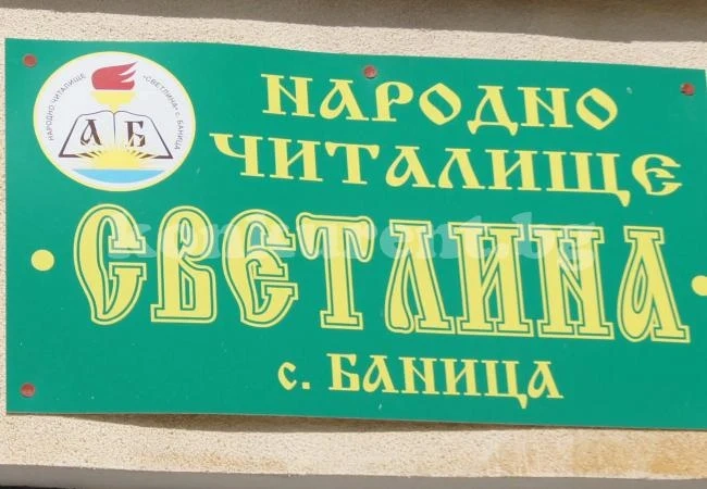 Банишките снахи и зетьове се събират на среща