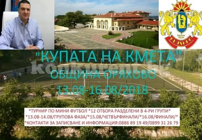 12 формации се хвърлят в битка за купата на кмета в Оряхово