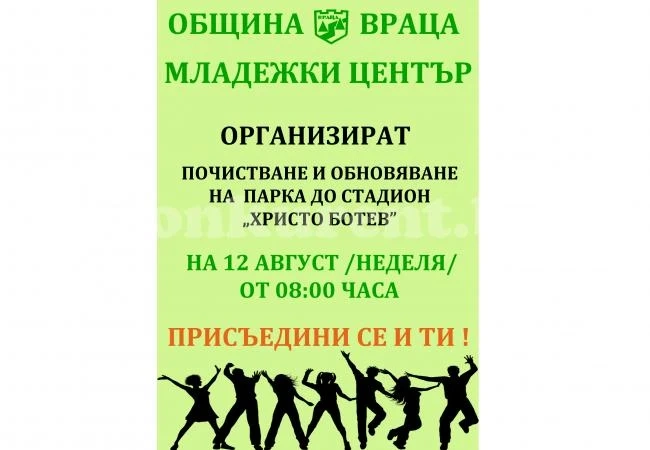 Враца обяви доброволческа инициатива