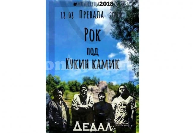 Балканско село събира рокери и рокаджии