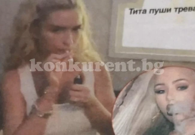 След Гери-Никол спипаха и Тита да пуши трева