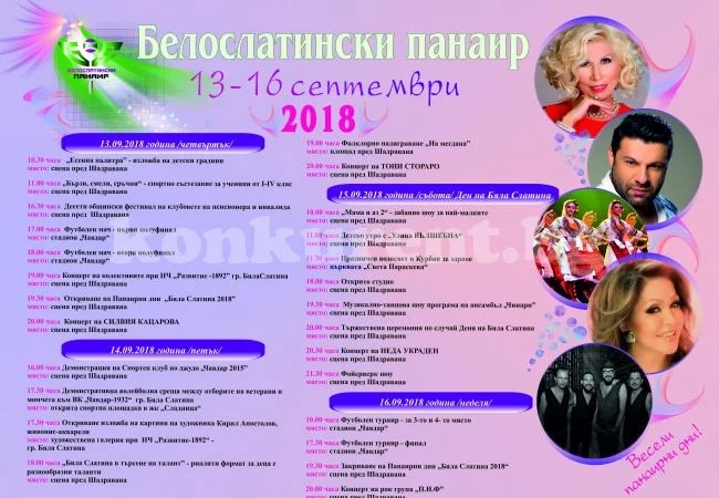 Куп звезди пеят на панаира в Бяла Слатина
