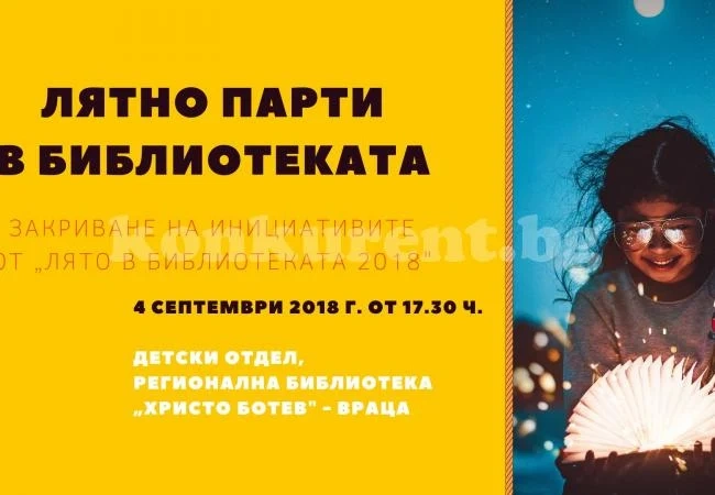 Правят лятно парти в библиотеката