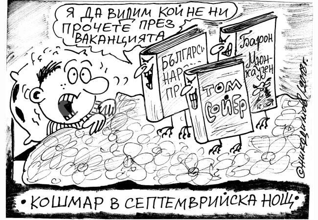 Септемврийски кошмари