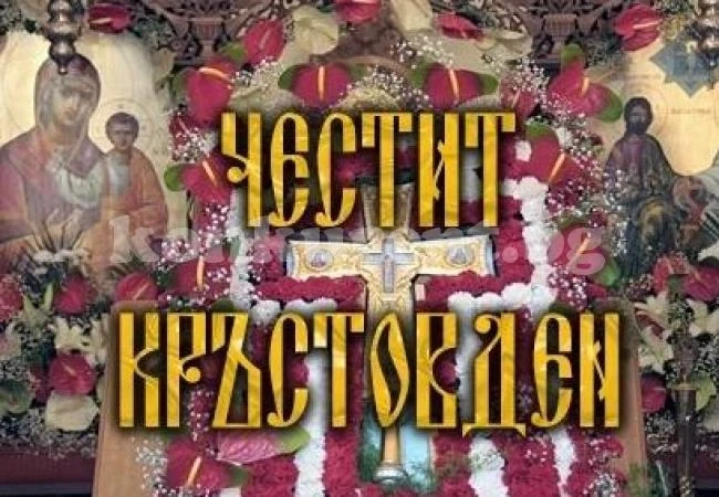 Кръстовден е, какви са поверията и обичаите