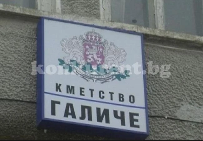 Нова издънка в Галиче