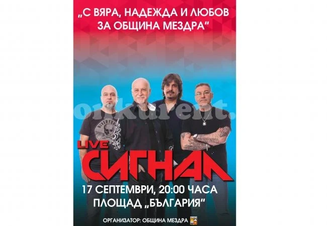 „Сигнал” забива в Мездра