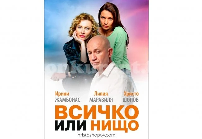 Христо Шопов представя „Всичко или нищо” във Враца