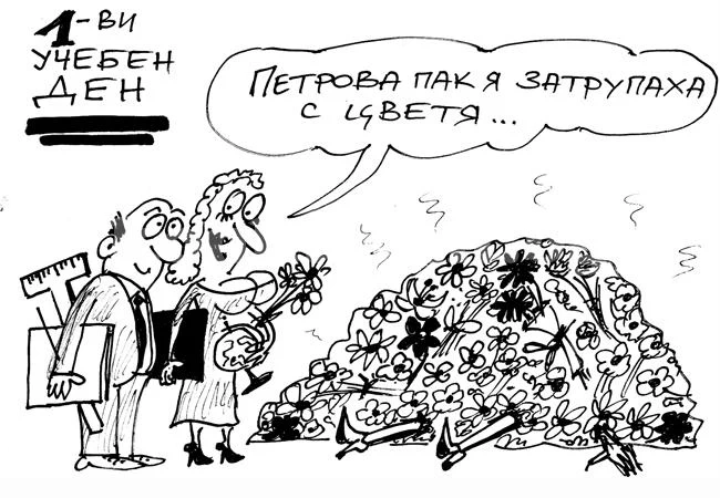 Първи учебен ден