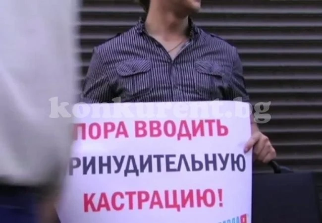 Кастрират педофил в...